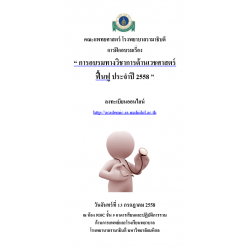 การอบรมทางวิชาการด้านเวชศาสตร์ฟื้นฟู ประจำปี 2558  