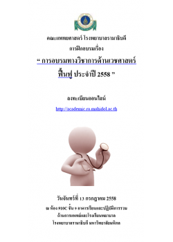 การอบรมทางวิชาการด้านเวชศาสตร์ฟื้นฟู ประจำปี 2558  