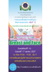 อบรมฟื้นฟูวิชาการพื้นฐานศัลยศาสตร์ตกแต่งครั้งที่ 12 เรื่อง “การผ่าตัดตกแต่งและเสริมสร้างเต้านม และใบหน้า”