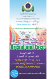 อบรมฟื้นฟูวิชาการพื้นฐานศัลยศาสตร์ตกแต่งครั้งที่ 12 เรื่อง “การผ่าตัดตกแต่งและเสริมสร้างเต้านม และใบหน้า”