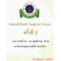 Ramathibodi Surgical Forum ครั้งที่ 2 เรื่อง "Emergency Surgery :Principle Practical  and Pitfall" 