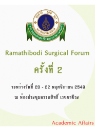 Ramathibodi Surgical Forum ครั้งที่ 2 เรื่อง "Emergency Surgery :Principle Practical  and Pitfall" 