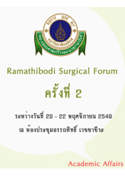 Ramathibodi Surgical Forum ครั้งที่ 2 เรื่อง "Emergency Surgery :Principle Practical  and Pitfall" 