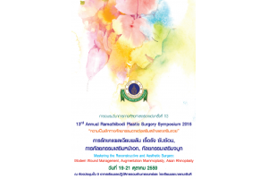 การอบรมฟื้นฟูวิชาการพื้นฐานศัลยศาสตร์ตกแต่งครั้งที่ 13 การรักษาแผลเฉียบพลันเรื้อรังซับซ้อน การศัลยกรรมเสริมหน้าอกและเสริมจมูก