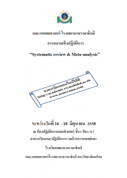 Systematic reviews & Meta-analysis