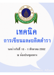 เทคนิคการเขียนและผลิตตำราทางวิชาการ