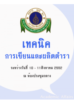 เทคนิคการเขียนและผลิตตำราทางวิชาการ