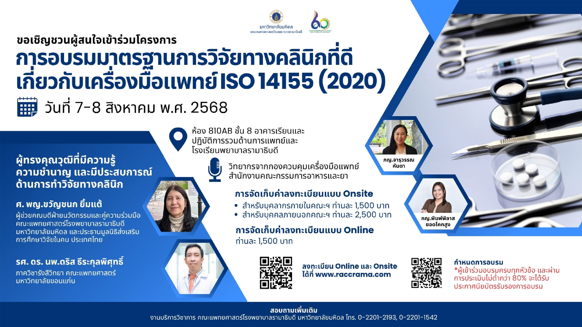 การอบรมมาตรฐานการวิจัยทางคลินิกที่ดีเกี่ยวกับเครื่องมือแพทย์ ISO 14155 (2020)