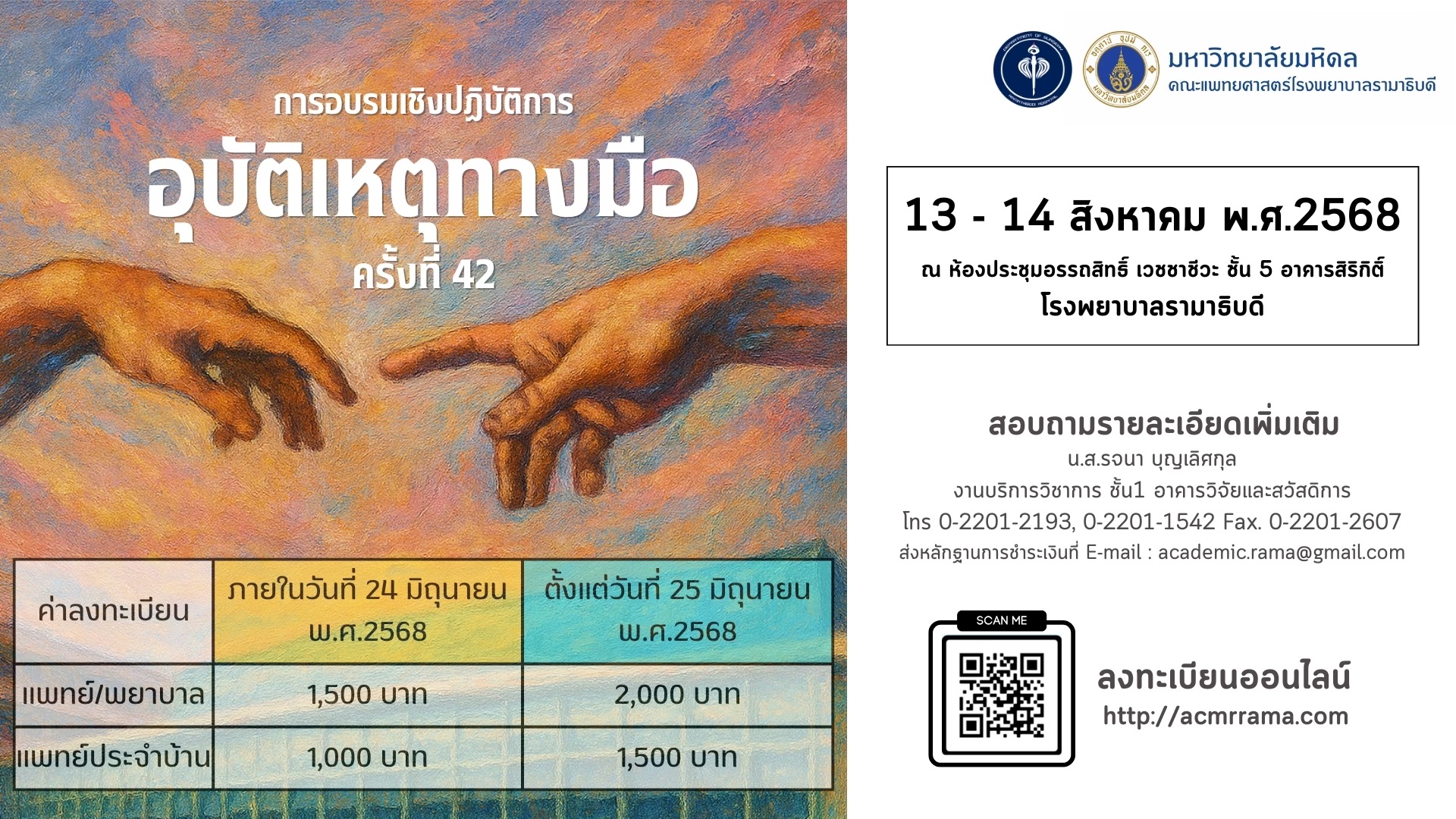 การอบรมฟื้นฟูวิชาการเรื่อง “อุบัติเหตุทางมือ” ครั้งที่ 42