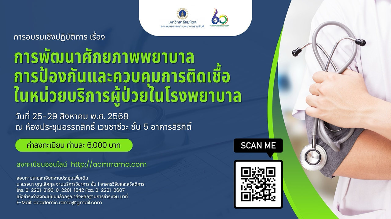 โครงการอบรมวิชาการ เรื่อง การพัฒนาศักยภาพพยาบาล การป้องกันและควบคุมการติดเชื้อในหน่วยบริการผู้ป่วยในโรงพยาบาล (หลักสูตร 5 วัน)