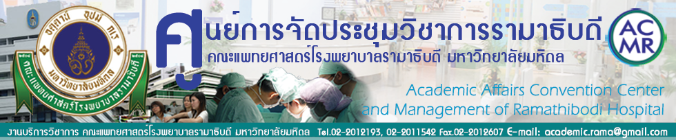 ศูนย์การจัดประชุมวิชาการรามาธิบดี คณะแพทยศาสตร์โรงพยาบาลรามาธิบดี