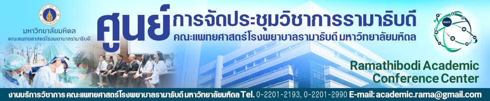 ศูนย์การจัดประชุมวิชาการรามาธิบดี คณะแพทยศาสตร์โรงพยาบาลรามาธิบดี